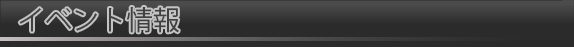 イベント情報