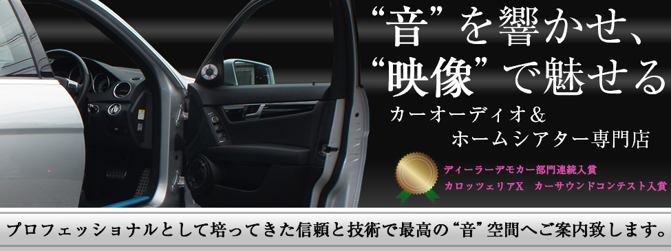 長野県 松本市のカーオーディオとホームシアターの専門店|㈱サウンドハウス・ジャパン運営